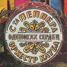 Sgt. Pepper - Russian Centrepiece